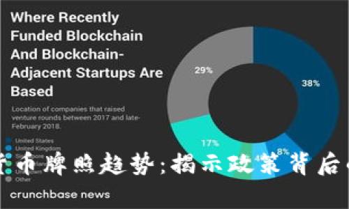 乌克兰数字货币牌照趋势：揭示政策背后的机遇与挑战
