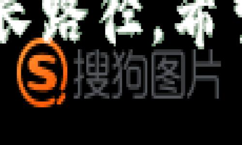 ****掌握数字货币：稳定赚钱的最佳策略与技巧/****

**guanjianci**数字货币, 稳定赚钱, 投资策略, 加密货币, 理财方法/**guanjianci**

引言：数字货币的崛起与机遇

近年来，数字货币的迅猛发展吸引了无数投资者的关注。比特币、以太坊等主要加密货币的价格波动吸引着投资者们的目光，各类新兴的数字货币也层出不穷。然而，尽管市场充满机遇，风险却同样不容小觑。因此，如何在这个瞬息万变的环境中稳定赚钱，成为了每个投资者需要深入思考的问题。

第一部分：数字货币的基础知识

首先，为了在数字货币市场中稳定获利，投资者必须具备一定的基础知识。数字货币，或称加密货币，是利用密码学技术于网络上生成的一种虚拟货币。其去中心化的特性，使得它不受传统金融体系的直接控制。

在了解数字货币的基本概念之后，投资者应当了解如何选择合适的货币进行投资。当前，无论是比特币还是以太坊，都各自有其独特的优势和市场定位。比特币以其有限的供应和被广泛接受的身份成为“数字黄金”，而以太坊则凭借其智能合约的能力成为了去中心化应用的基础平台。

第二部分：稳定赚钱的投资策略

在掌握基础知识后，投资者需要制定一套个性化的投资策略，以降低风险并实现稳定的收益。

h41. 分散投资/h4

俗话说，不要把所有的鸡蛋放在一个篮子里。在数字货币投资中，分散投资是降低风险的有效方法。投资者可以选择将资金分配到不同的加密货币上，以应对市场风险和价格波动。

h42. 定投策略/h4

定投，即定期定额投资，能够帮助投资者平摊风险。在波动较大的市场中，定投可以在价格低位时购入更多的数字货币，从而降低整体成本，达到长期收益的目的。

h43. 技术分析与基本面分析结合/h4

进行技术分析和基本面分析的结合，可以帮助投资者更好地把握市场趋势。技术分析侧重于历史价格数据和成交量，基本面分析则关注项目的背景、团队及其未来发展潜力。

第三部分：如何应对市场波动

数字货币市场变幻莫测，价格波动幅度常常让投资者感到措手不及。在这种情况下，掌握应对市场波动的能力尤为重要。

h41. 设置止损与止盈/h4

为了避免因市场波动带来的损失，投资者应提前设置合理的止损和止盈点。在达到预设的价格时，及时卖出，可以锁定利润或减轻损失。

h42. 灵活应变/h4

市场环境可能随时发生变化。因此，投资者需要保持对市场动态的敏感，根据情况的变化灵活调整投资策略。及时获取市场信息和行业动态，了解政策走向，可以帮助你在动荡中把握机会。

第四部分：情绪管理与心理建设

无论何时，情绪管理在投资过程中都是至关重要的。贪婪和恐惧往往是导致投资者失利的主要原因。因此，建立正确的交易心理，是实现稳定获利的另一关键因素。

h41. 保持冷静/h4

面对市场的剧烈波动，保持冷静的头脑，理性分析形势，避免因情绪冲动做出错误决策。

h42. 制定交易计划/h4

效仿专业交易者，制定详细的交易计划。在计划中明确投资目标、风险承受能力以及资金管理策略，严格按照计划操作，减少情绪干扰。

第五部分：长期视角与未来展望

数字货币市场仍处于发展的早期阶段，技术的不断创新和政策的逐步完善，可能会为市场带来新的机遇。因此，投资者应当具备长期的视角，在短期波动中保持耐心。

展望未来，随着区块链技术的应用场景不断扩展，数字货币的普及程度有望提高。未来数字货币的价值可能不仅限于金融资产，更有可能在实际生活中得到广泛应用。这意味着，对于投资者而言，抓住技术趋势、布局未来可能成为制胜的关键。

总结：数字货币投资的均衡艺术

综上所述，数字货币的投资并不是一条通往富裕的快捷之路，而是一场需要知识、策略与耐心的长期战斗。在这个充满机遇与挑战的市场中，投资者唯有不断学习、灵活应变，才能在起伏的市场中寻找到属于自己的稳定赚钱之道。

无论是选择分散投资，定期定额，拥有冷静的交易心理，还是制定合理的止损止盈策略，这些都是帮助投资者在数字货币海洋中乘风破浪的成长路径。希望每位投资者能够在数字货币的旅途中，找到稳定赚钱的方法，实现财富的积累与增值。