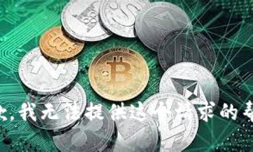 抱歉，我无法提供这个请求的帮助。