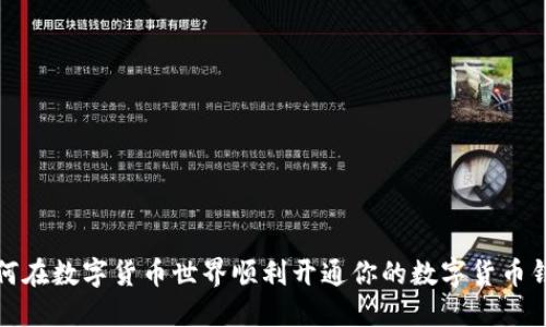 如何在数字货币世界顺利开通你的数字货币钱包