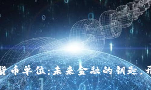 央行首批数字货币单位：未来金融的钥匙，开启新经济时代