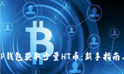 如何通过TP钱包获取少量HT币：新手指南与实用技巧