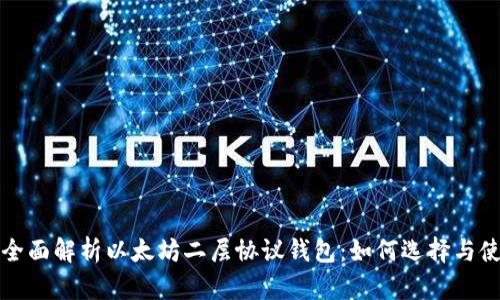 : 全面解析以太坊二层协议钱包：如何选择与使用