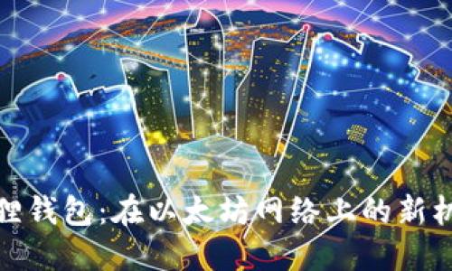 探索小狐狸钱包：在以太坊网络上的新机会与挑战