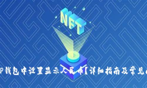 如何在TP钱包中设置显示人民币？详细指南及常见问题解答