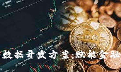 数字货币大数据开发方案：赋能金融科技的未来