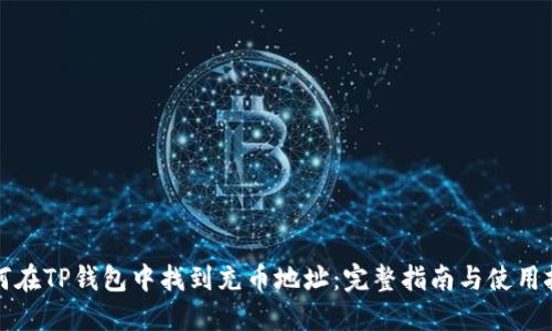 如何在TP钱包中找到充币地址：完整指南与使用技巧