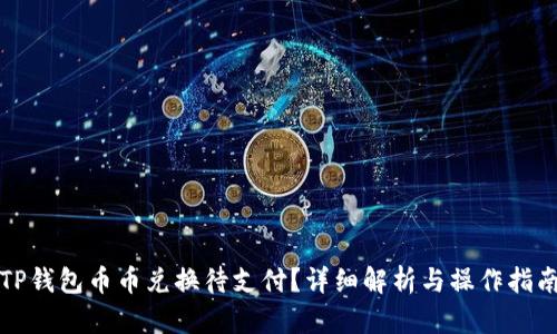 TP钱包币币兑换待支付？详细解析与操作指南