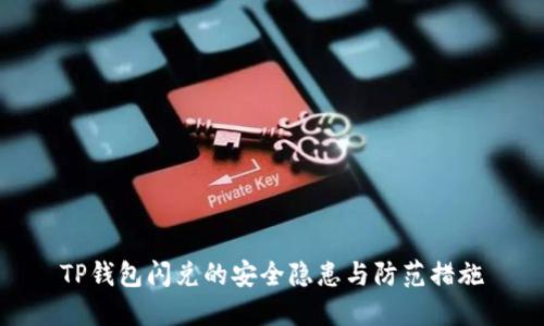 TP钱包闪兑的安全隐患与防范措施
