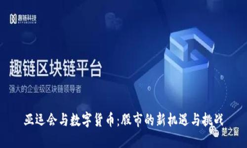 亚运会与数字货币：股市的新机遇与挑战