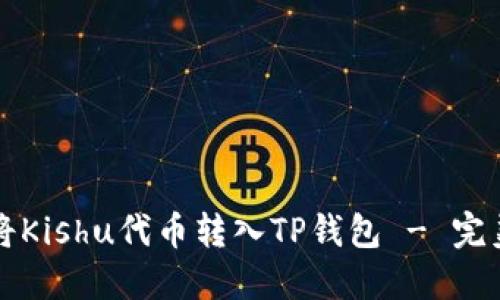 如何将Kishu代币转入TP钱包 - 完美指南