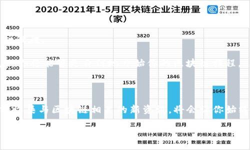 揭开以太坊钱包与公钥的神秘面纱：新手必读指南

以太坊, 钱包, 公钥, 区块链, 数字货币/guanjianci

前言：进入以太坊的世界

在如今这个数字货币日益流行的时代，以太坊（Ethereum）作为一个去中心化的智能合约平台不断吸引着全球的目光。而在这个虚拟经济的生态系统中，以太坊钱包和公钥作为重要组成部分，是我们访问和管理以太坊资产时必不可少的工具。无论你是一个刚刚入门的新手，还是一个拥有一定经验的区块链爱好者，了解以太坊钱包和公钥的运作机制，都是你探索这一领域的第一步。

以太坊钱包是什么？

以太坊钱包可以简单理解为一个数字工具，让用户可以存储、发送和接收以太币（ETH）及其基于以太坊平台的各种代币。就像传统的银行账户一样，你需要一个“地址”来接收付款。而以太坊钱包中的“地址”，实际上是由公钥生成的一串字符串。这种设计不仅保障了资产的安全性，还提升了使用的便利性。

公钥与私钥的角色

深入了解以太坊钱包之前，我们不能忽视公钥和私钥的关系。公钥是一个用户钱包的公开部分，可以与其他人分享，方便其向你转账。而私钥则是你钱包的安全密码，只有你自己知道。换一句话说，公钥相当于是你的银行账号，而私钥则是你用来访问银行账号的钥匙。在使用以太坊钱包时，任何能够接触到你的私钥的人，都会意味着他们能够完全控制你钱包中的资产。因此，保护好你的私钥，绝对是居家旅行的必修课。

如何选择以太坊钱包？

在市场上，各种不同类型的以太坊钱包琳琅满目。它们大致可以分为热钱包与冷钱包。热钱包是指时刻连接互联网的在线钱包，通常非常方便，适合日常交易；而冷钱包则是离线存储的钱包，虽不便于频繁交易，却在安全性上更胜一筹。

如果你是一个新手，可以考虑使用一些流行的热钱包应用，例如MetaMask或MyEtherWallet。这些钱包往往用户界面友好，便于初学者上手。同时，建议你在获得一定经验后，再考虑投资于冷钱包，以确保资产安全。

如何生成以太坊公钥？

生成以太坊公钥的过程相对简单。然而在此之前，请确保你熟悉数字货币的基本概念与相关操作。通常情况下，在你创建以太坊钱包时，生成公钥的步骤已经包含在内。以下是一些基本步骤：

ol
    li选择一个你信任的钱包应用。/li
    li下载并安装该应用程序，创建新钱包账户。/li
    li在创建过程中，系统会为你生成一对公钥和私钥。/li
    li记录下你的私钥，安全地存储，不要分享给任何人。/li
    li完成创建后，你的钱包地址即是你的公钥。/li
/ol

冷、热钱包的对比：安全与便利

如前所述，热钱包和冷钱包各具优缺点。热钱包虽然便捷，适合小额和频繁交易，但它们每时每刻都连接着互联网，因此面临被黑客攻击的风险。而冷钱包则可以将资金隔绝于互联网环境，确保资产的牢固安全，但其灵活度相对较低，转账时可能需经过额外的步骤。

选择合适的钱包，关键还是要根据你的需求与风险的承受能力。有些用户会选择将小部分资金存放在热钱包中，以便进行日常交易，同时将大部分资产储存于冷钱包中，以确保长期的安全性。

以太坊钱包的使用技巧

在使用以太坊钱包时，有几个实用的小技巧可以帮助你提升使用效率和安全。例如，定期更新钱包应用，确保你使用的版本是最新的，能够享受最新的安全补丁。同时，保持设备的防病毒和防火墙设置，也是一个值得关注的要点。此外，如果你打算长期投资，建议开启两步验证（2FA），为你的账户增加额外的保护层。

数字货币的未来与以太坊的发展

伴随区块链技术的迅速发展，以太坊作为最受欢迎的智能合约平台之一，在未来有着不可忽视的前景。越来越多的传统行业开始关注并采用区块链技术，以太坊逐渐成为一种新的经济基础设施。

因此，无论你是希望参与数字货币交易，还是致力于开发基于以太坊的去中心化应用（DApps），熟悉以太坊钱包和公钥的知识将帮助你在复杂的数字经济中游刃有余。掌握这些基本概念后，你将能够更自信地开始你的区块链旅程。

总结：资产安全与知识力量

在这个瞬息万变的数字货币世界里，掌控知识和安全是每一位投资者的基本要求。了解以太坊钱包与公钥的运作方式，为你的投资之旅打下了坚实的基础。同时，保持对信息的敏感性，时刻收集与区块链相关的新资讯，将会让你始终处于这一创新浪潮的前沿。保护好你的私钥，善用公钥，积极参与以太坊社区，都是提高自己实力的重要步骤。

最后，祝愿每一位在以太坊世界里探险的人，能够收获成功与满足，不断提升自己的知识水平，以适应这个快速变化的时代。