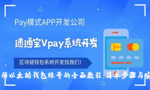 手机注册以太坊钱包账号的全面教程：简单步骤与安全提示