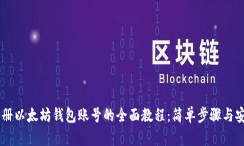 手机注册以太坊钱包账号的全面教程：简单步骤与安全提示
