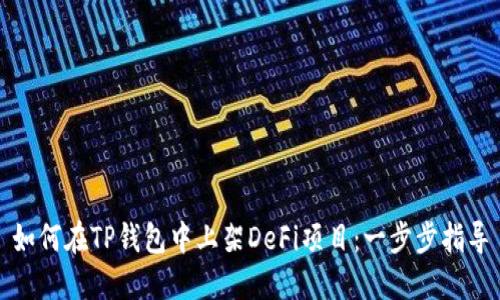 如何在TP钱包中上架DeFi项目：一步步指导