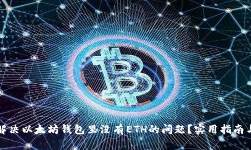 如何解决以太坊钱包里没有ETH的问题？实用指南与技巧