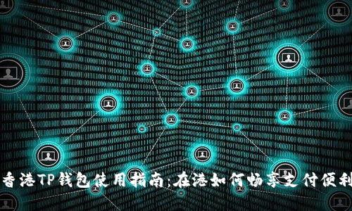 香港TP钱包使用指南：在港如何畅享支付便利