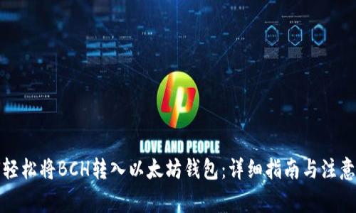如何轻松将BCH转入以太坊钱包：详细指南与注意事项