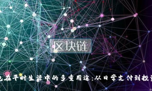 TP钱包在平时生活中的多重用途：从日常支付到投资理财