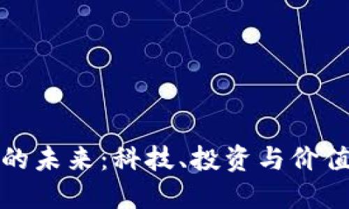 数字货币的未来：科技、投资与价值的交汇点
