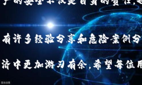 警惕！t p钱包资产被转走原因解析与安全防范指南

TP钱包, 数字资产, 钱包安全, 资产转移, 加密货币/guanjianci

t p钱包概述
t p钱包，作为近年来备受追捧的数字资产管理工具，在全球范围内吸引了无数用户。它不仅支持多种加密货币的存储和管理，还提供了一系列的交易功能，让用户在快速增长的数字经济中，把握投资机会。尽管t p钱包的设计初衷是为了方便和安全的管理资产，但像其他任何数字钱包一样，用户在使用过程中也面临着潜在的安全隐患。

资产被转走的背后
当用户发现自己在t p钱包中的资产不翼而飞时，心中难免会涌起恐慌和不安。是什么原因导致了资产被盗？绝大多数情况下，资产被转走的原因可能包括以下几个方面：
1. **操作失误**：用户在进行交易或转账时，未仔细核对地址信息，导致资金转移到了错误的账户。
2. **钓鱼攻击**：黑客通过仿冒的官方网站或应用程序，诱使用户输入自己的私钥或助记词，从而获取对钱包的控制权。
3. **恶意软件**：不法分子通过恶意软件感染用户的设备，窃取其访问钱包的敏感信息。
4. **社交工程**：黑客通过伪装成信任的人，向用户索取个人信息，进而实施诈骗。
5. **弱密码**：许多用户在设置钱包密码时，往往会选择简单易记的密码，导致钱包安全性大幅下降。

如何避免资产被盗
为了确保你的t p钱包资产安全，我们需要采取一些防范措施。首先，强烈建议用户设置复杂的密码，并定期更改。此外，启用双重认证功能也是一个有效的安全策略。只要在每次登录或者进行大额交易时，都需要输入额外的身份验证信息，可以大幅减少安全隐患。

其次，用户需要保持警惕，确保在访问钱包或进行交易时，始终使用官方渠道，例如官方网站或经过验证的应用程序。在访问网址时，注意网址是否正确，以避免误入钓鱼网站。在输入个人信息时，务必要在安全的环境下进行，无论是在私人网络环境中还是使用安全的设备。

发生资产被盗后怎么办？
即使采取了所有的安全措施，仍然可能遭遇资产被盗的悲剧。在这种情况下，及时采取行动是至关重要的。首先，用户应该立即修改钱包的密码和安全设置，以防止进一步的损失。如果发现资金被转移，务必记录下所有可用的信息，例如交易时间、转账金额和接收地址等，以便后续据此向相关平台和机构求助。

此时，向交易所或相关服务平台报告情况也是明智之举。他们可能会有客服人员提供相应的帮助和支持，尽管追回资金的可能性微乎其微，但官方应该能够提供一些建议，以帮助用户防止未来的安全事件。

总结与反思
t p钱包是一个便捷的数字资产管理工具，但其安全性不能忽视。资产被盗的经历，虽然令人痛心，但也可以成为我们反思和提升安全意识的契机。在数字资产逐渐流行的今天，保持警觉，规范操作，定期检查安全设置，在使用钱包时注重安全，都是每个用户应赋予自己及其资产的责任。

如果我们能在交易中具备更强的安全意识，并在每次使用钱包时都保持警惕，充分应用各种安全措施，就能够大幅降低资产被盗的风险。保护个人数字资产的安全不仅是自身的责任，也是对整个数字货币生态的一种维护。

资源推荐
若想进一步提升对t p钱包使用的安全意识和能力，建议用户参与相关的网络安全讲座、课程，或阅读一些专业书籍，了解数字资产的保护原则。网络上也有许多经验分享和危险案例分析，这些都是很有帮助的学习资源。

最后，借助遵循“不要把全部资产存放在同一个钱包”的原则，可以有效分散风险。通过多种方式来管理数字资产不仅能提高安全性，还能让用户在数字经济中更加游刃有余。希望每位用户都能在日后的使用中，保护好自己的资产，做到安全投资。