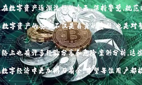 警惕！t p钱包资产被转走原因解析与安全防范指南

TP钱包, 数字资产, 钱包安全, 资产转移, 加密货币/guanjianci

t p钱包概述
t p钱包，作为近年来备受追捧的数字资产管理工具，在全球范围内吸引了无数用户。它不仅支持多种加密货币的存储和管理，还提供了一系列的交易功能，让用户在快速增长的数字经济中，把握投资机会。尽管t p钱包的设计初衷是为了方便和安全的管理资产，但像其他任何数字钱包一样，用户在使用过程中也面临着潜在的安全隐患。

资产被转走的背后
当用户发现自己在t p钱包中的资产不翼而飞时，心中难免会涌起恐慌和不安。是什么原因导致了资产被盗？绝大多数情况下，资产被转走的原因可能包括以下几个方面：
1. **操作失误**：用户在进行交易或转账时，未仔细核对地址信息，导致资金转移到了错误的账户。
2. **钓鱼攻击**：黑客通过仿冒的官方网站或应用程序，诱使用户输入自己的私钥或助记词，从而获取对钱包的控制权。
3. **恶意软件**：不法分子通过恶意软件感染用户的设备，窃取其访问钱包的敏感信息。
4. **社交工程**：黑客通过伪装成信任的人，向用户索取个人信息，进而实施诈骗。
5. **弱密码**：许多用户在设置钱包密码时，往往会选择简单易记的密码，导致钱包安全性大幅下降。

如何避免资产被盗
为了确保你的t p钱包资产安全，我们需要采取一些防范措施。首先，强烈建议用户设置复杂的密码，并定期更改。此外，启用双重认证功能也是一个有效的安全策略。只要在每次登录或者进行大额交易时，都需要输入额外的身份验证信息，可以大幅减少安全隐患。

其次，用户需要保持警惕，确保在访问钱包或进行交易时，始终使用官方渠道，例如官方网站或经过验证的应用程序。在访问网址时，注意网址是否正确，以避免误入钓鱼网站。在输入个人信息时，务必要在安全的环境下进行，无论是在私人网络环境中还是使用安全的设备。

发生资产被盗后怎么办？
即使采取了所有的安全措施，仍然可能遭遇资产被盗的悲剧。在这种情况下，及时采取行动是至关重要的。首先，用户应该立即修改钱包的密码和安全设置，以防止进一步的损失。如果发现资金被转移，务必记录下所有可用的信息，例如交易时间、转账金额和接收地址等，以便后续据此向相关平台和机构求助。

此时，向交易所或相关服务平台报告情况也是明智之举。他们可能会有客服人员提供相应的帮助和支持，尽管追回资金的可能性微乎其微，但官方应该能够提供一些建议，以帮助用户防止未来的安全事件。

总结与反思
t p钱包是一个便捷的数字资产管理工具，但其安全性不能忽视。资产被盗的经历，虽然令人痛心，但也可以成为我们反思和提升安全意识的契机。在数字资产逐渐流行的今天，保持警觉，规范操作，定期检查安全设置，在使用钱包时注重安全，都是每个用户应赋予自己及其资产的责任。

如果我们能在交易中具备更强的安全意识，并在每次使用钱包时都保持警惕，充分应用各种安全措施，就能够大幅降低资产被盗的风险。保护个人数字资产的安全不仅是自身的责任，也是对整个数字货币生态的一种维护。

资源推荐
若想进一步提升对t p钱包使用的安全意识和能力，建议用户参与相关的网络安全讲座、课程，或阅读一些专业书籍，了解数字资产的保护原则。网络上也有许多经验分享和危险案例分析，这些都是很有帮助的学习资源。

最后，借助遵循“不要把全部资产存放在同一个钱包”的原则，可以有效分散风险。通过多种方式来管理数字资产不仅能提高安全性，还能让用户在数字经济中更加游刃有余。希望每位用户都能在日后的使用中，保护好自己的资产，做到安全投资。