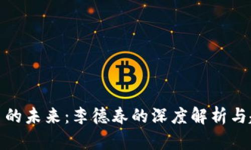 数字货币的未来：李德春的深度解析与趋势前瞻