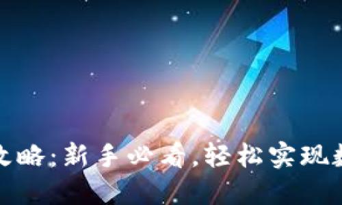 TP钱包转币攻略：新手必看，轻松实现数字资产转移