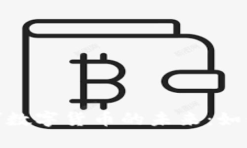 探索杭州链驾数字货币的未来：如何把握新机遇