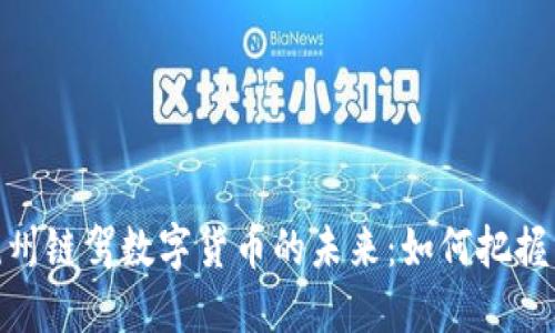 探索杭州链驾数字货币的未来：如何把握新机遇