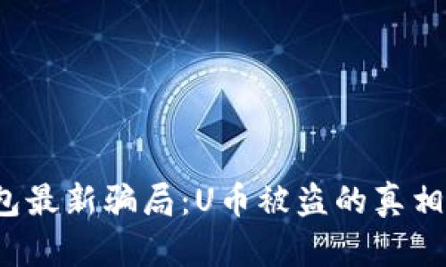 揭秘T P钱包最新骗局：U币被盗的真相与防范策略