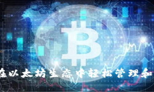 : 狐狸钱包：如何在以太坊生态中轻松管理和交易你的加密资产