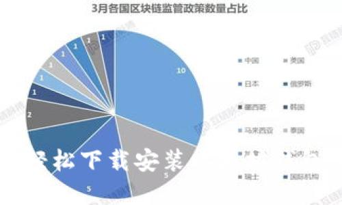 如何在iOS上轻松下载安装以太坊钱包：全步骤指南