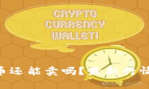 TP钱包里的FEG币还能卖吗？最新行情分析与投资建议