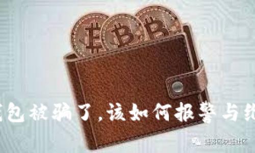 TP钱包被骗了，该如何报警与维权？