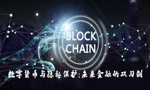 数字货币与隐私保护：未来金融的双刃剑