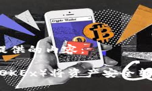 以下是为您提供的内容：

如何在欧易（OKEx）将资产安全转移到TP钱包？