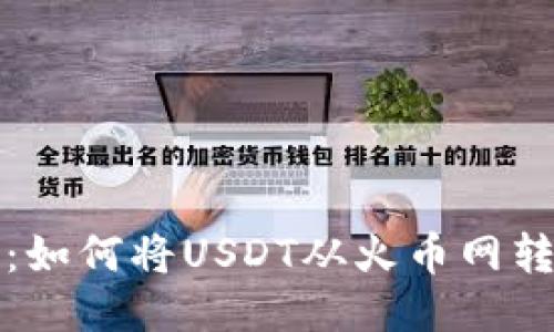 详细教程：如何将USDT从火币网转到TP钱包