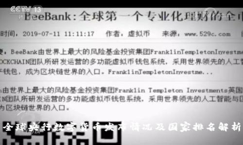 全球央行数字货币发布情况及国家排名解析