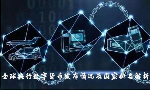 全球央行数字货币发布情况及国家排名解析