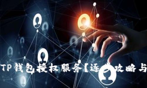 如何彻底取消TP钱包授权服务？逐步攻略与常见问题解答
