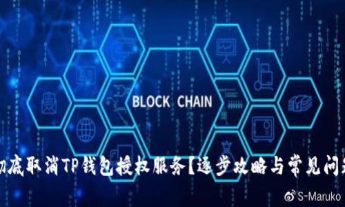 如何彻底取消TP钱包授权服务？逐步攻略与常见问题解答