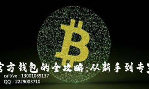 购买以太坊官方钱包的全攻略：从新手到专家的实用指南