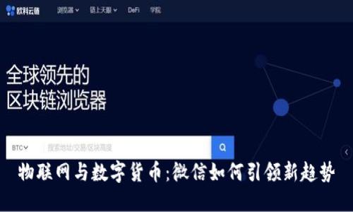 物联网与数字货币：微信如何引领新趋势