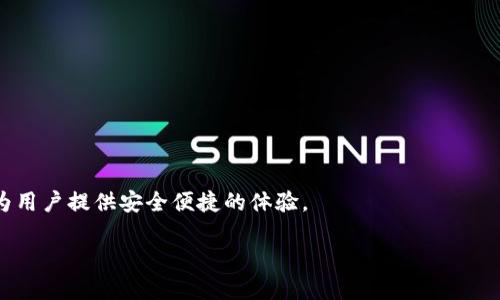 以太坊钱包的英文是“Ethereum Wallet”。它的读音可以用音标表示为：

**Ethereum**: /ɪˈθɪəriəm/  
**Wallet**: /ˈwɒlɪt/  

如果我们用中文拼音来标注的话，可以读作：“依希里厄姆 沃利特”。

为了更好地理解这一概念，以下是一个关于以太坊和其钱包的简要介绍：

### 以太坊概述
以太坊（Ethereum）是一个去中心化的平台，允许开发者在其区块链上构建和部署智能合约及去中心化应用（dApps）。自2015年推出以来，以太坊迅速成为重要的区块链技术之一，因其灵活性和广泛适用性而受到关注。它不仅支持数字货币（以太币，即ETH）的交易，还承载着大量创新的金融产品和服务。

### 以太坊钱包的作用
以太坊钱包的主要作用是安全存储以太币及其他基于以太坊网络的代币。用户可以通过钱包进行交易、转账以及参与各种去中心化金融（DeFi）应用。这些钱包有多种类型，包括热钱包（在线钱包）和冷钱包（离线钱包），每种类型都有其独特的优缺点。

### 以太坊钱包的种类
1. **热钱包**：热钱包通常在线，使用方便，适合频繁交易。例子包括MetaMask和MyEtherWallet等。用户可以轻松地在这些平台上创建和管理钱包。

2. **冷钱包**：冷钱包为离线存储，安全性更高，适合长时间存储大量资金。比如Ledger和Trezor这样的硬件钱包，能够有效防止黑客攻击。

3. **纸钱包**：纸钱包是将私钥和公钥生成并打印在纸上，理论上是最安全的，但也需要特别的保管措施，避免丢失或被损坏。

### 安全性与风险
在使用以太坊钱包时，用户必须非常注意安全问题。热钱包虽然方便，但是由于在线性质更容易受到网络攻击。用户应该定期更新密码，并启用双重身份验证以增加安全性。

在使用冷钱包或纸钱包时，用户应确保保管得当，以防止丢失或损坏。推荐使用防水防火的材料来存储纸钱包，以进一步确保其安全性。

### 如何选择以太坊钱包
选择以太坊钱包时，用户需要考虑以下几个方面：
ul
    li安全性：评估钱包的安全功能，如加密和备份选项。/li
    li用户友好性：界面是否容易理解和使用。/li
    li支持的代币类型：钱包是否支持多种以太坊代币。/li
    li社区支持与评价：查阅其他用户的评价以及开发团队的支持情况。/li
/ul

### 总结
以太坊钱包是用户参与以太坊生态系统的重要工具。无论是对以太币的投资，还是对去中心化应用的探索，适合的以太坊钱包能为用户提供安全便捷的体验。

希望以上内容能帮助你更好地了解以太坊钱包的读音及其相关信息！