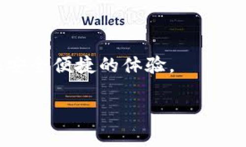 以太坊钱包的英文是“Ethereum Wallet”。它的读音可以用音标表示为：

**Ethereum**: /ɪˈθɪəriəm/  
**Wallet**: /ˈwɒlɪt/  

如果我们用中文拼音来标注的话，可以读作：“依希里厄姆 沃利特”。

为了更好地理解这一概念，以下是一个关于以太坊和其钱包的简要介绍：

### 以太坊概述
以太坊（Ethereum）是一个去中心化的平台，允许开发者在其区块链上构建和部署智能合约及去中心化应用（dApps）。自2015年推出以来，以太坊迅速成为重要的区块链技术之一，因其灵活性和广泛适用性而受到关注。它不仅支持数字货币（以太币，即ETH）的交易，还承载着大量创新的金融产品和服务。

### 以太坊钱包的作用
以太坊钱包的主要作用是安全存储以太币及其他基于以太坊网络的代币。用户可以通过钱包进行交易、转账以及参与各种去中心化金融（DeFi）应用。这些钱包有多种类型，包括热钱包（在线钱包）和冷钱包（离线钱包），每种类型都有其独特的优缺点。

### 以太坊钱包的种类
1. **热钱包**：热钱包通常在线，使用方便，适合频繁交易。例子包括MetaMask和MyEtherWallet等。用户可以轻松地在这些平台上创建和管理钱包。

2. **冷钱包**：冷钱包为离线存储，安全性更高，适合长时间存储大量资金。比如Ledger和Trezor这样的硬件钱包，能够有效防止黑客攻击。

3. **纸钱包**：纸钱包是将私钥和公钥生成并打印在纸上，理论上是最安全的，但也需要特别的保管措施，避免丢失或被损坏。

### 安全性与风险
在使用以太坊钱包时，用户必须非常注意安全问题。热钱包虽然方便，但是由于在线性质更容易受到网络攻击。用户应该定期更新密码，并启用双重身份验证以增加安全性。

在使用冷钱包或纸钱包时，用户应确保保管得当，以防止丢失或损坏。推荐使用防水防火的材料来存储纸钱包，以进一步确保其安全性。

### 如何选择以太坊钱包
选择以太坊钱包时，用户需要考虑以下几个方面：
ul
    li安全性：评估钱包的安全功能，如加密和备份选项。/li
    li用户友好性：界面是否容易理解和使用。/li
    li支持的代币类型：钱包是否支持多种以太坊代币。/li
    li社区支持与评价：查阅其他用户的评价以及开发团队的支持情况。/li
/ul

### 总结
以太坊钱包是用户参与以太坊生态系统的重要工具。无论是对以太币的投资，还是对去中心化应用的探索，适合的以太坊钱包能为用户提供安全便捷的体验。

希望以上内容能帮助你更好地了解以太坊钱包的读音及其相关信息！
