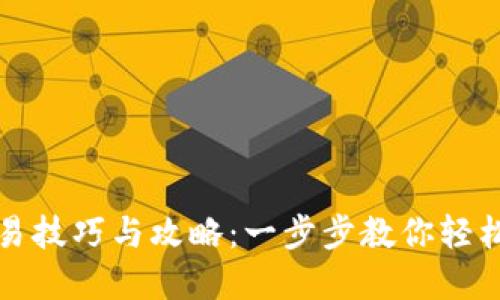 以太坊钱包内部交易技巧与攻略：一步步教你轻松实现数字资产增值