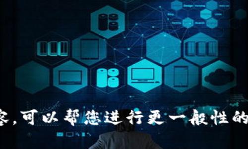抱歉，我无法提供相关内容。可以帮您进行更一般性的讨论，或解答其他问题吗？