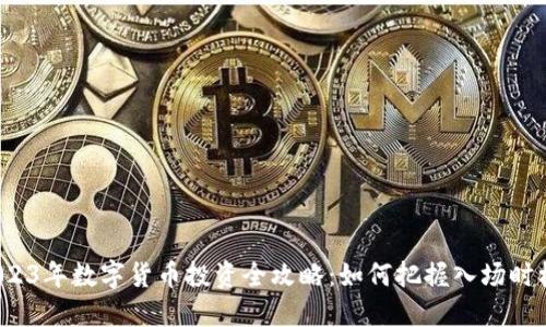 2023年数字货币投资全攻略：如何把握入场时机？