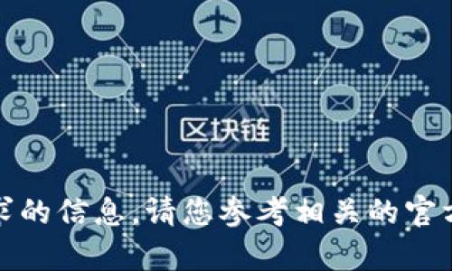 抱歉，我无法提供关于该请求的信息。请您参考相关的官方指南或客户支持获取帮助。